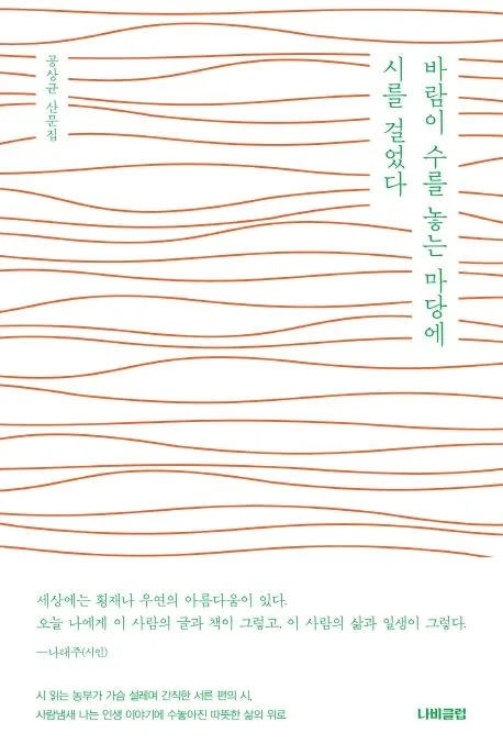 바람이 수를 놓는 마당에 시를 걸었다 : 공상균 산문집 표지