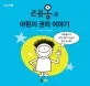 레옹과 어린이 권리 이야기 표지