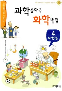 과학공화국 화학법정 표지