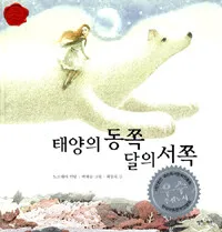 태양의 동쪽달의 서쪽 표지