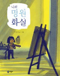 나의 명원 화실 표지