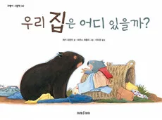 우리집은 어디있을까 표지