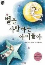 별을 사랑하는 아이들아 표지