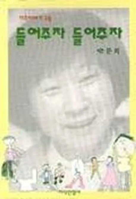 (마주이야기 교육)들어주자 들어주자 표지