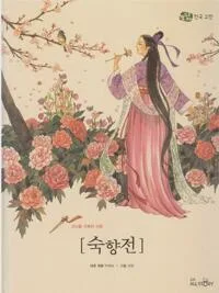 숙향전 : 고난을 극복한 사랑 표지