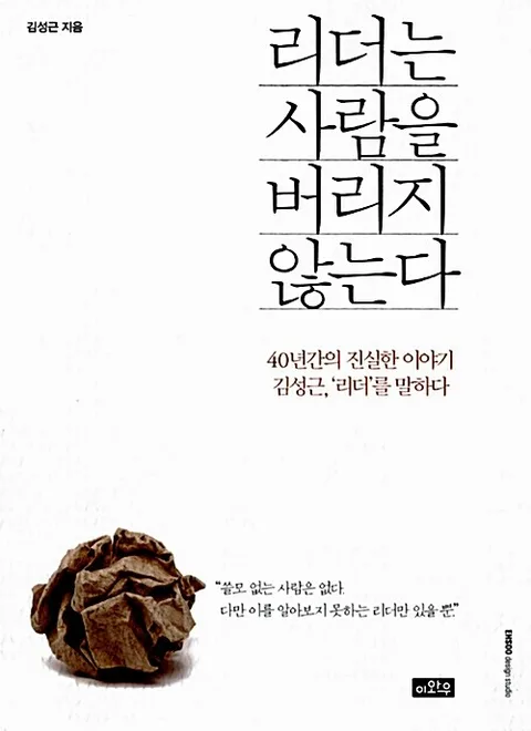 리더는 사람을 버리지 않는다 표지