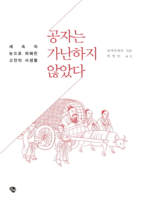 공자는 가난하지 않았다 표지