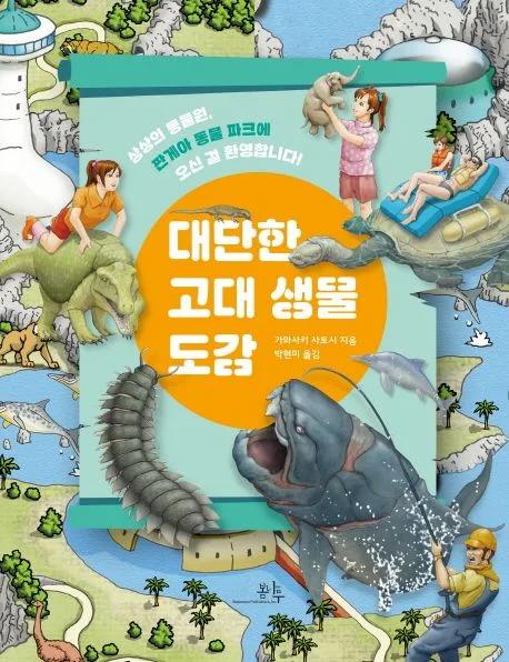 대단한 고대 생물 도감 표지