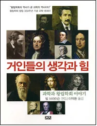 거인들의 생각과 힘 표지