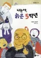나는야, 늙은 5학년 표지