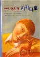 아주 작은 개 치키티토 표지
