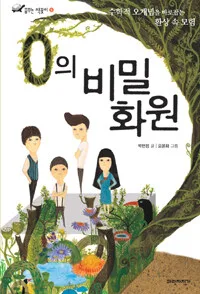 영의 비밀 화원:수학적 오개념을 바로잡는 환상 속 모험 표지