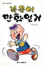 복음이 만화일기 표지