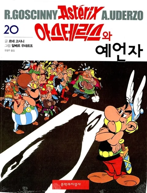 아스테릭스와 예언자 표지