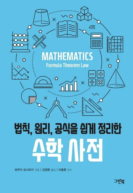 (법칙, 원리, 공식을 쉽게 정리한) 수학 사전 표지