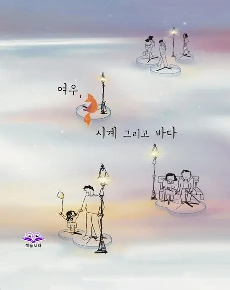여우, 시계 그리고 바다 표지