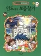 인도에서 보물찾기 표지