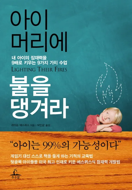 아이머리에 불을 댕겨라 : 내 아이의 잠재력을 9배로 키우는 9가지 가치수업 표지
