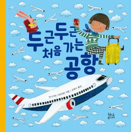 두근두근 처음가는 공항 표지