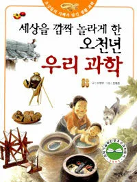 (세상을 깜짝 놀라게 한)오천년 우리 과학 표지