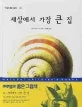 세상에서가장큰집 표지