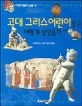 고대 그리스어린이들은 어떻게 살았을까? 표지