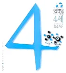 열령별아기 그림책 표지