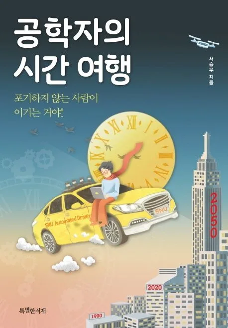 공학자의 시간 여행 : 포기하지 않는 사람이 이기는 거야! 표지
