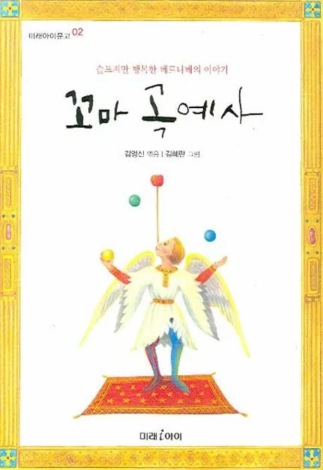 꼬마 곡예사:슬프지만 행복한 베르나베의 이야기 표지