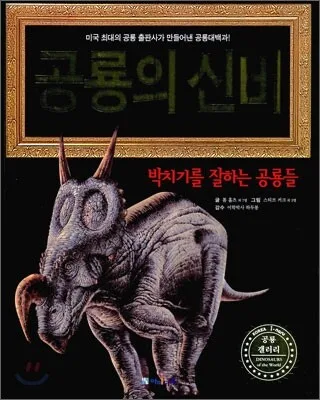 공룡의 신비 표지