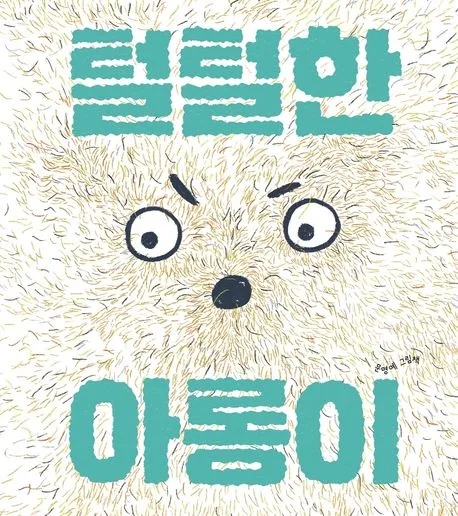 털털한 아롱이 : 문명예 그림책 표지