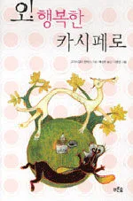 오! 행복한 카시페로 표지