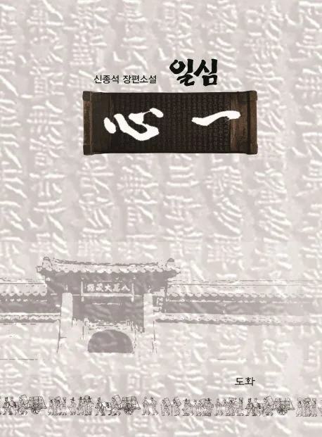 일심 표지
