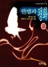 전쟁과 평화 표지