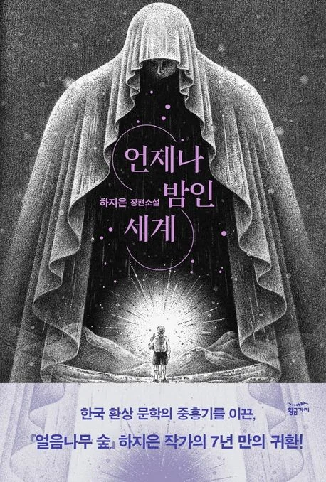 언제나 밤인 세계 : 하지은 장편소설 표지