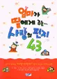 엄마가 딸에게 주는 사랑의 편지 43 표지