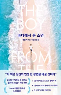 바다에서 온 소년 표지