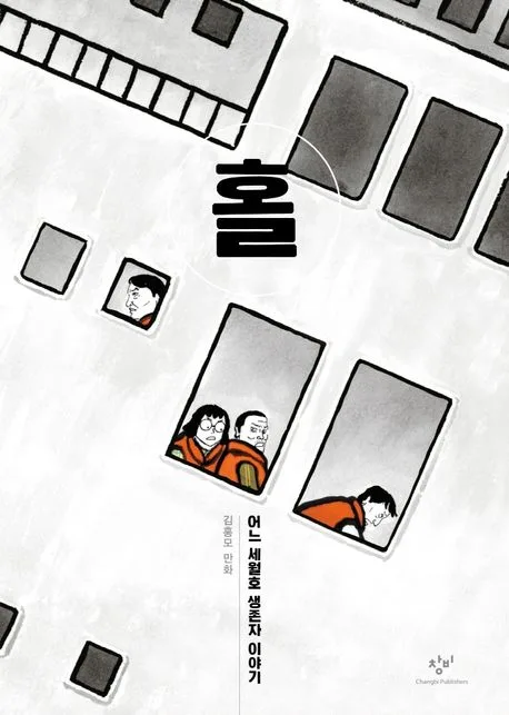 홀 어느 세월호 생존자 이야기 : 김홍모 만화 표지