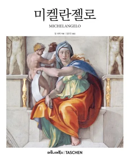 미켈란젤로 : 1475-1564 : 르네상스 시대의 세계적인 천재 표지