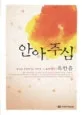 안아주심 표지