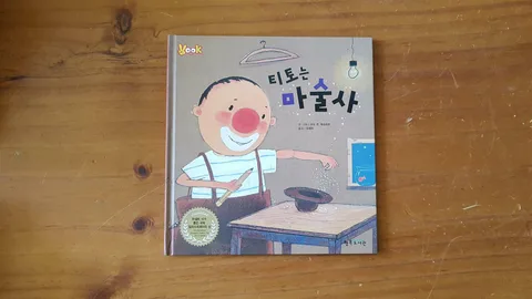 티토는 마술사 표지