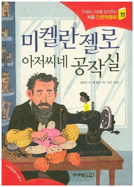 미켈란젤로 아저씨네 공작실 표지