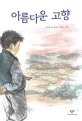아름다운 고향 표지