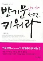 반기문 유엔사무총장처럼 키워라 표지