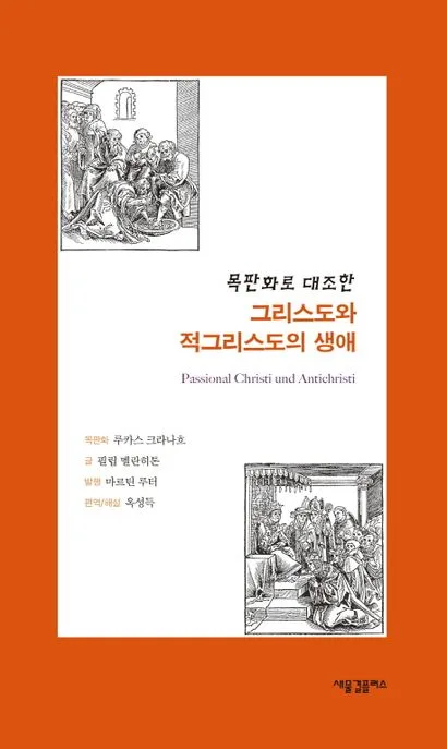 (목판화로 대조한)그리스도와 적그리스도의 생애 표지