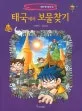 태국에서 보물찾기 표지