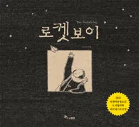 로켓보이 표지