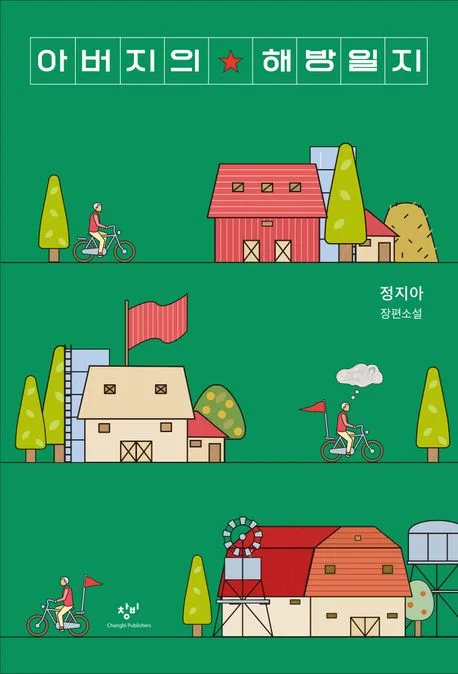아버지의 해방일지 : 정지아 장편소설 표지