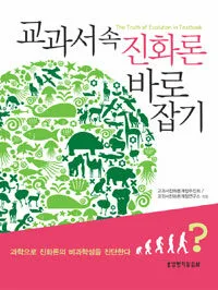 교과서 속 진화론 바로잡기 표지