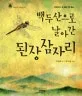 백두산으로 날아간 된장 잠자리 표지